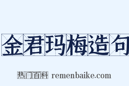 金君玛梅造句是什么意思的图片